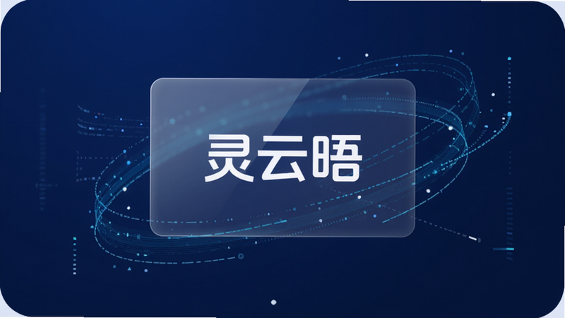 灵云晤 APP 主界面全景图,深蓝色科技背景,中央悬浮着半透明的玻璃质感卡片,显示“灵云晤”白色Logo,周围环绕着抽象的数据流线条,扁平化设计风格,高清渲染,无多余装饰,干净简洁