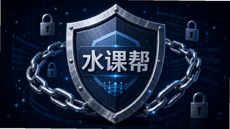 抽象的概念图,展示一个盾牌形状的保护符号,中间嵌有“水课帮”的文字标识,周围环绕着锁链和数字代码流,象征数据安全与隐私保护,背景为深空蓝,风格稳重、可靠,细节丰富,光影效果自然