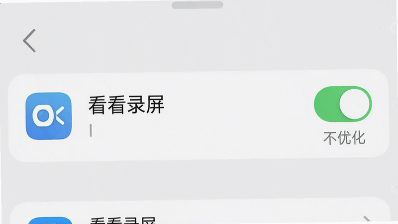 手机电池设置界面,列表中找到“看看录屏”应用,右侧开关为绿色开启状态,旁边有“不优化”字样,界面简洁,强调设置项,高清清晰,无其他干扰元素