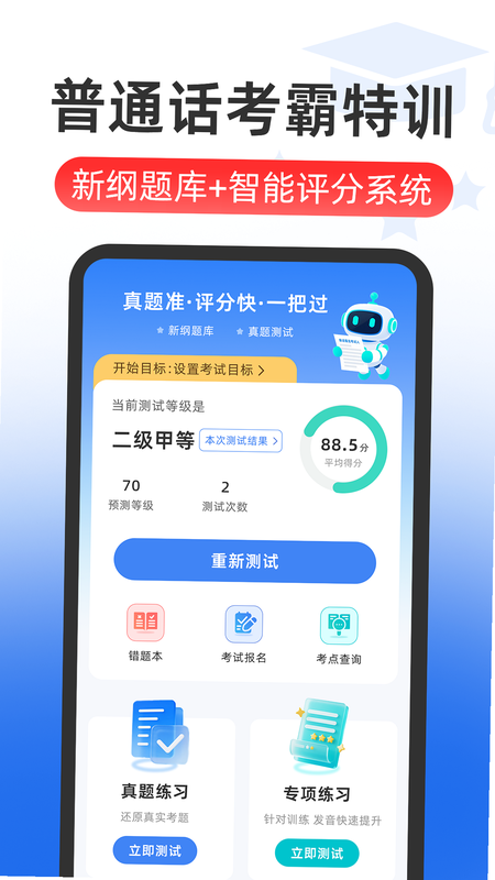 普通话测试PSC 安卓版 功能界面展示