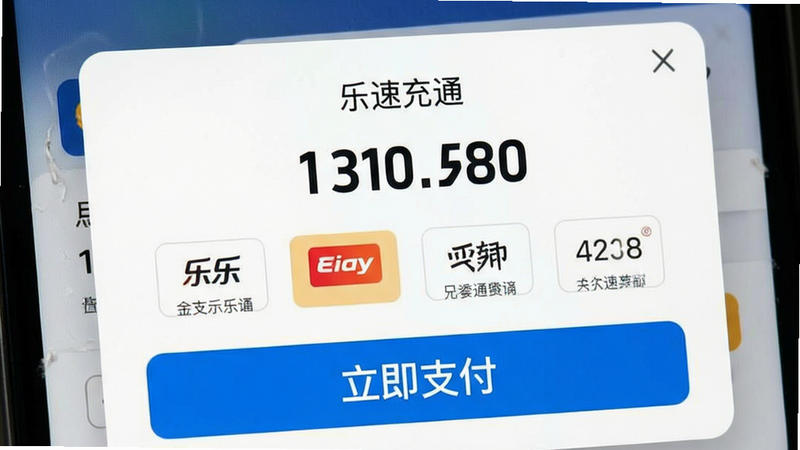 乐速通充值界面特写,主体为支付确认弹窗,布局紧凑,排版突出金额显示,风格现代简约,细节包含多种支付方式图标,画质清晰,干净,无多余元素,文字