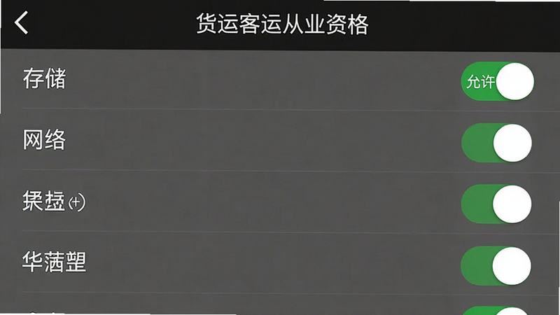 手机设置界面截图,显示“货运客运从业资格”APP的权限管理页面,布局为列表形式,包含存储、网络等权限开关,风格系统原生简洁,细节包含绿色的“允许”标识,画质清晰,干净,无多余元素