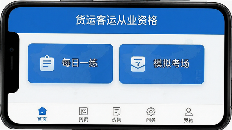 一张高清的手机应用界面截图,主体为“货运客运从业资格”APP首页,布局清晰,顶部显示应用名称,中部展示“每日一练”和“模拟考场”两个核心入口卡片,底部为导航栏,风格简约商务,蓝色为主色调,细节包含清晰的图标和文字,画质清晰,干净,无多余元素