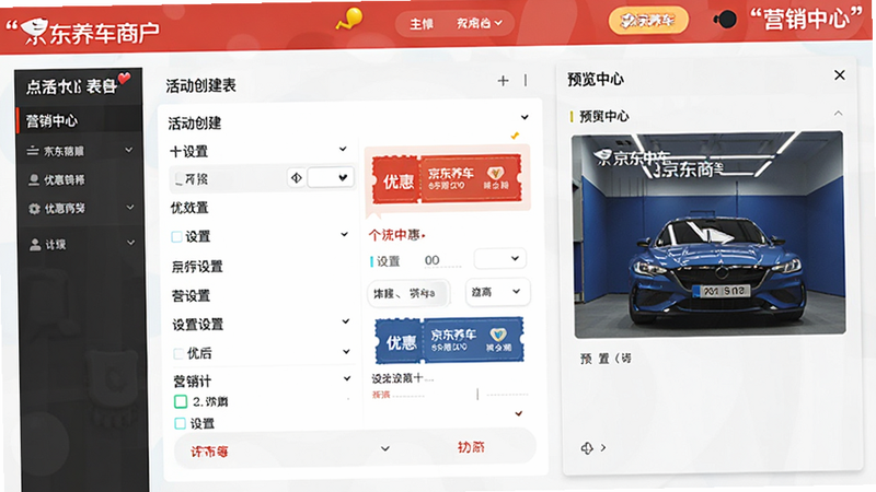 主体为“京东养车商户”App营销配置页面,布局包含活动创建表单与预览窗口,风格活泼且专业,细节展示优惠券样式与设置选项,画质高清,干净,文字“营销中心”加引号