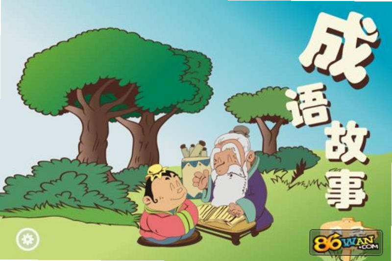 成语故事 安卓版 学习阶段对照表 图片