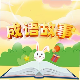 成语故事截图2