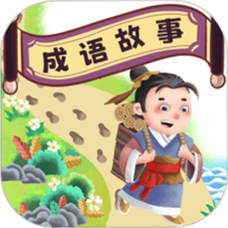 成语故事 安卓版 离线使用 截图