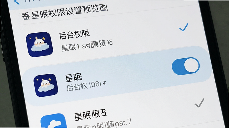 一张手机设置界面的特写,主体为权限管理列表,高亮显示“星眠”应用的后台权限开关,布局垂直排列,排版清晰,风格扁平化,细节处有勾选标记,画质清晰,干净,无多余元素,alt属性为“星眠权限设置预览图”