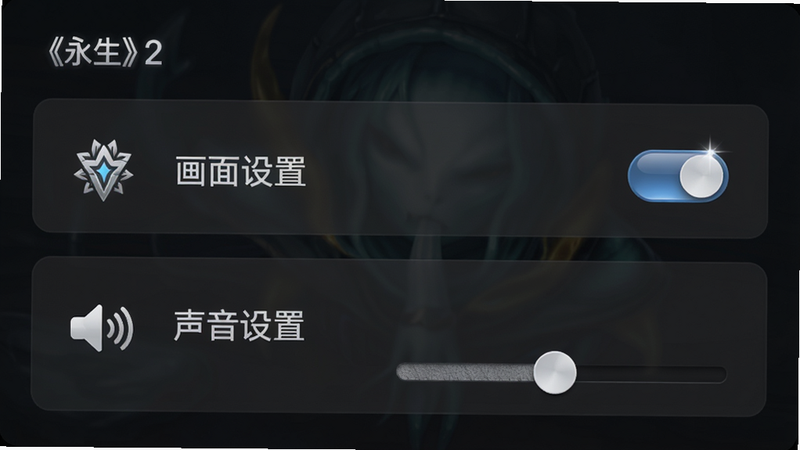 展示《永生2》设置界面,重点突出“画面设置”与“声音设置”选项。界面背景为半透明深色,选项文字清晰白色。布局为列表式,左侧图标,右侧开关或滑块。风格简洁现代,符合移动端UI规范。细节包括开关按钮的光泽感、滑块的纹理、图标的设计感。画质清晰,无多余元素,无多余文字。