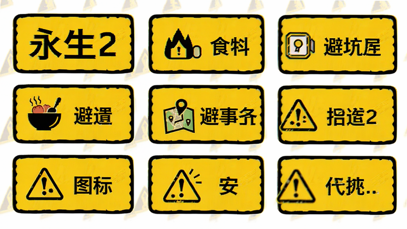 主体为《永生2》新手避坑指南图标化展示,布局为清单式排列,排版简洁明了,风格为警示黄与黑色搭配,细节包含食物、地图、安全警示标志,画质清晰,干净,无多余元素