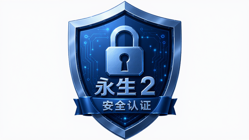 主体为《永生2》安全认证标识,布局为居中盾牌图标,排版稳重,风格为蓝色科技感,细节包含锁形图案与认证文字,画质高清,干净,无多余元素