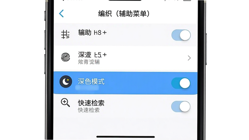 主体为“编织(辅助菜单)”应用在手机端的设置界面截图,布局为列表式菜单,高亮显示“深色模式”与“快速检索”选项,风格为简洁实用的UI设计,细节包含开关按钮与图标,画质清晰,背景为纯白色,突出设置项的易读性与便捷性