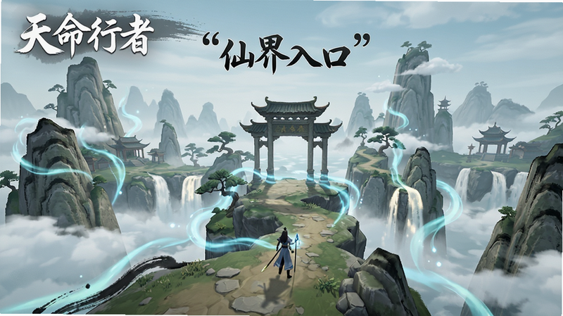 主体为《天命行者》游戏内的场景截图,布局为横向卷轴式,排版开阔,风格为水墨山水结合3D渲染,细节展现山水间的灵气流动,文字加引号“仙界入口”,画质高清,干净,无多余元素