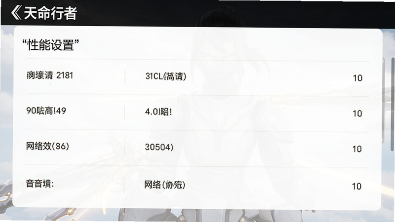 主体为《天命行者》的设置界面截图,布局为列表式,排版清晰,风格为简约白色背景,细节显示画质、音效与网络选项,文字加引号“性能设置”,画质高清,干净,无多余元素