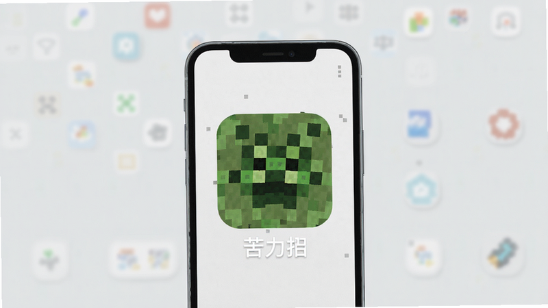 主体为一部现代智能手机,屏幕显示名为“苦力怕”的应用图标,图标为绿色像素风格的爆炸图案,背景为浅灰色极简桌面,布局居中,排版整洁,风格为扁平化UI设计,细节处可见细微的像素纹理,画质清晰,干净,无多余元素