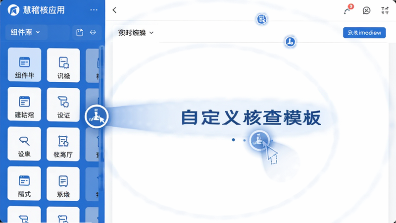 主体为慧稽核应用中的表单编辑界面,布局清晰,左侧显示组件库,右侧为实时预览区,屏幕中显示