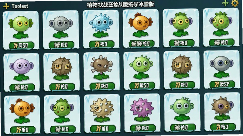 主体为《植物大战僵尸冰雪版》的植物图鉴界面,布局为网格状列表,排版整齐,风格为扁平化UI,细节展示多种冰雪系植物的图标与属性标签,画质清晰,干净,无多余元素