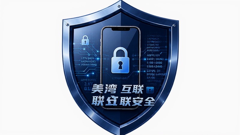 主体为美湾互联安全盾牌概念图,布局为盾牌中心包裹手机模型,排版稳固可靠,风格为深蓝科技风,细节包含锁形图标、加密代码流、盾牌光泽反射,画质细腻,干净专业,文字显示“美湾互联安全”
