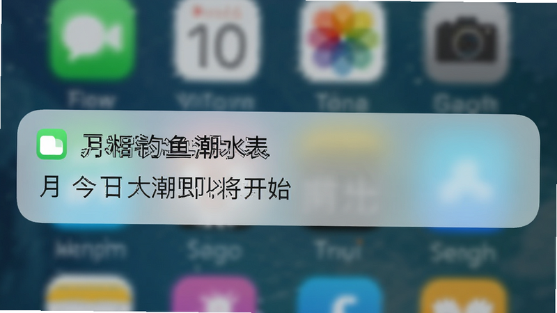 “月相钓鱼潮水表”的通知推送界面截图,手机锁屏界面显示一条来自APP的提醒消息,内容为“今日大潮即将开始”,背景模糊处理,突出通知栏信息,色调柔和,体现实用性与及时性,高清细节,无杂乱元素