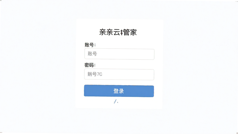 亲亲云管家登录界面示意图,主体为登录表单,布局居中,排版简洁,风格现代扁平化,细节包含账号输入框、密码输入框和登录按钮,画质清晰,无多余元素