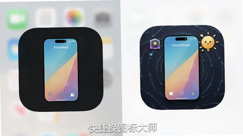 主体为手机桌面对比图,左侧为原图标,右侧为美化后图标,布局为左右分屏,排版对称,风格简约,细节显示图标差异,画质高清,干净,无多余元素,文字