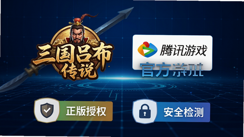 生成一张《三国吕布传说》安全认证示意图。主体为游戏Logo与“腾讯游戏”官方标识并列展示,背景为深蓝色科技感网格,象征安全与可靠。布局居中对称,下方显示“正版授权”、“安全检测”等图标(图标为盾牌、锁头形状,文字用色块示意)。排版简洁大方,风格为商务科技风,细节展示官方背书元素。画质高清,色彩稳重,无杂乱背景,干净传达官方正版与安全可靠的信息,增强用户信任感