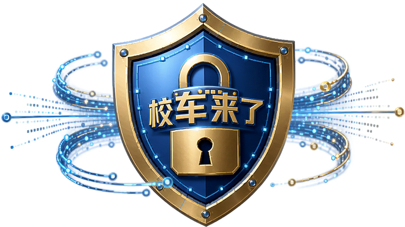 生成一张盾牌图标与锁头结合的示意图,盾牌中心有“校车来了”字样,周围环绕着数据流线条,象征数据安全与隐私保护,风格科技感强,色彩以蓝色和金色为主,细节精致,画质清晰,无多余装饰