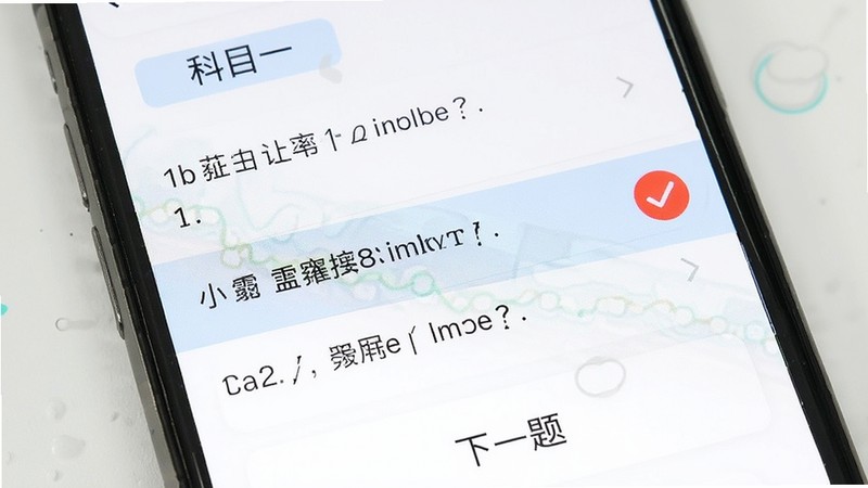 手机屏幕特写,显示一个题库列表界面,顶部有“科目一”标签,下方列出几道选择题,其中一道题被高亮显示,旁边有一个红色对勾图标,表示正确,界面背景为白色,字体清晰,底部有“下一题”按钮,整体风格简洁明亮,无多余装饰