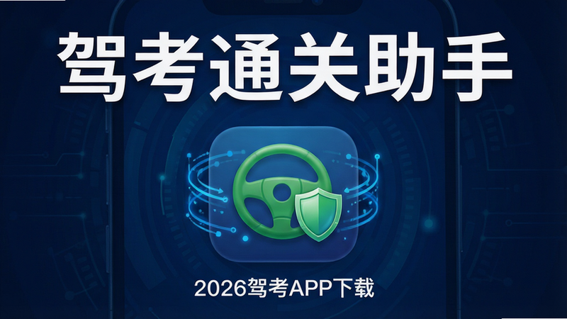 一张高清的智能手机界面展示图,屏幕中央显示应用图标,图标中心是一个绿色的方向盘和盾牌,周围环绕着蓝色的数据流线条,背景为深蓝色科技风,上方有白色大字“驾考通关助手”,下方有小字“2026驾考APP下载”,整体布局简洁现代,光影柔和,画质清晰,无多余元素