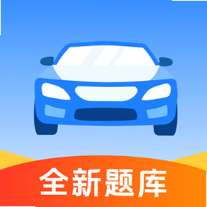 驾考通关助手 安卓版 功能详解