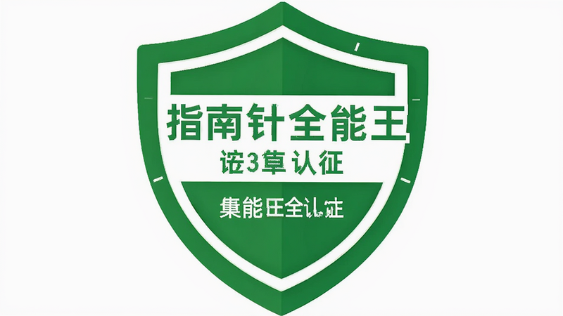 指南针全能王安全认证标识,主体为绿色盾牌图标,背景为白色,布局居中,风格简洁,细节显示安全认证文字,画质高清,干净无多余元素