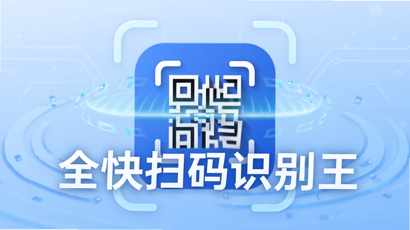 ��������Ϊȫ��ɨ��ʶ����APPͼ�꣬λ�ڻ������룬����Ϊ����ǳ��ɫ����Ƽ��н��棬��Χ�����Ŷ�̬�Ķ�ά��ɨ�����Ч�����ֱ�ǩ'ȫ��ɨ��ʶ����'��Ŀ��ʾ������ִ���Լ��������Ⱦ���޶���װ�Σ��ɾ�����