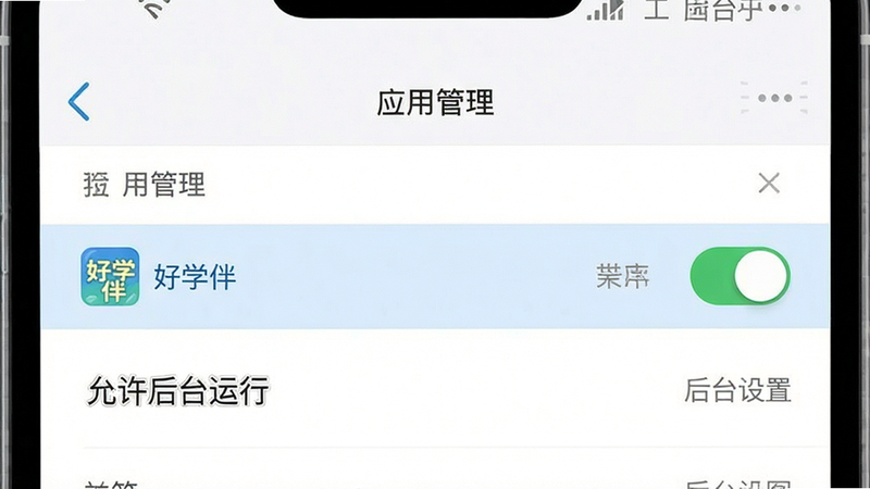 主体为手机设置界面示意图,显示“应用管理”列表,其中“好学伴”被高亮选中,布局清晰,背景为白色,风格扁平化,细节处显示“允许后台运行”开关处于开启状态,画质清晰,干净,无多余元素,文字标注“后台设置”