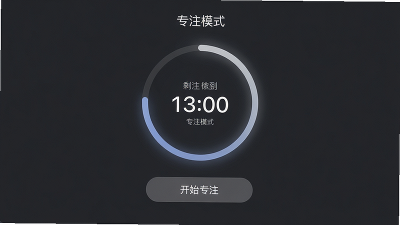 主体为“好学伴”专注模式界面,布局简洁,背景为深灰色调,中央显示一个圆形的倒计时进度环,环内显示剩余时间,下方有“开始专注”按钮,风格静谧沉稳,细节处有细微的光晕效果,画质高,干净,无多余元素,文字标注“专注模式”