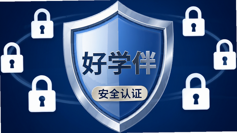 主体为安全防护盾牌图标,中心有“好学伴”字样,布局对称,背景为深蓝色渐变,风格专业可信,细节处盾牌表面有光泽反射,周围环绕着锁形图标,画质高清,干净,无多余元素,文字标注“安全认证”