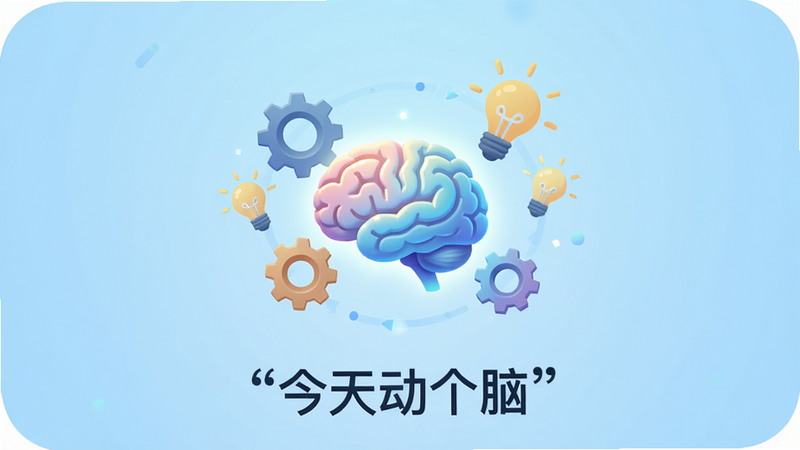 主体为一款名为“今天动个脑”的手机游戏APP界面,布局清晰简洁,背景为柔和的浅蓝色渐变,中央展示一个发光的立体大脑图标,周围环绕着齿轮、灯泡等象征思考的元素,排版采用居中对称设计,风格为现代扁平化插画,细节丰富且色彩清新,画质高清,干净无多余元素,文字“今天动个脑”加引号显示在底部
