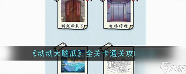 今天动个脑 安卓版 关卡攻略 表格