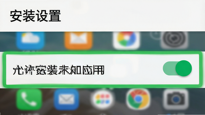 主体为手机设置界面截图风格,高亮显示“允许安装未知应用”选项,背景为模糊的手机桌面,布局清晰,排版符合安卓系统UI规范,风格为写实UI设计,细节显示开关按钮为绿色开启状态,画质高清,干净,无多余图标,文字