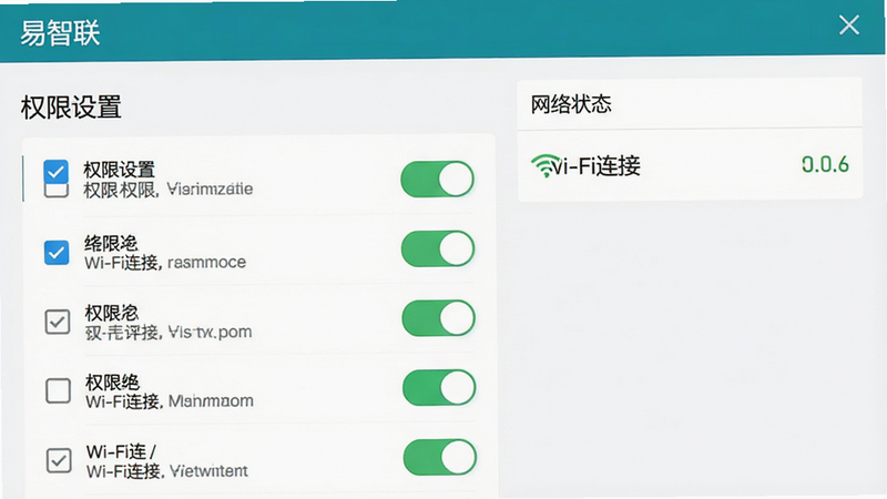 主体为易智联应用设置界面截图,布局展示权限开关列表与网络状态指示,排版清晰易读,风格为简洁UI设计,细节展示勾选框与说明文字,画质清晰,干净无多余元素,文字内容包含“易智联”、“权限设置”、“Wi-Fi连接”