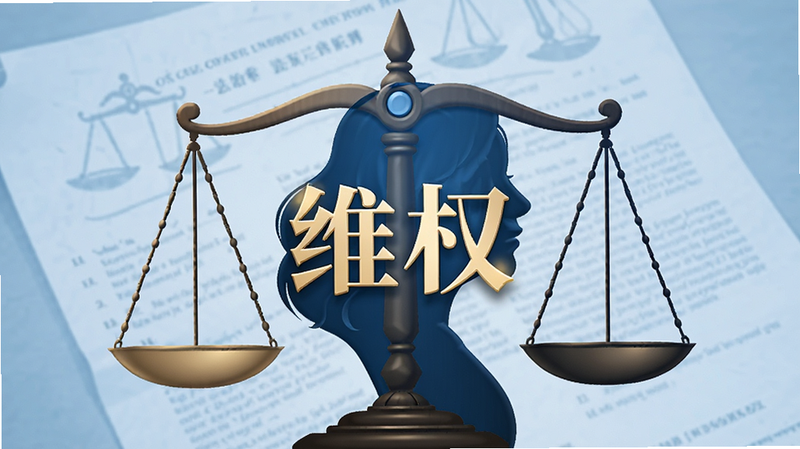 法治主题插图,象征法律天平与女性剪影结合,背景为淡蓝色法律文件纹理,中间有“维权”字样,风格专业严肃,色彩平衡,高清渲染