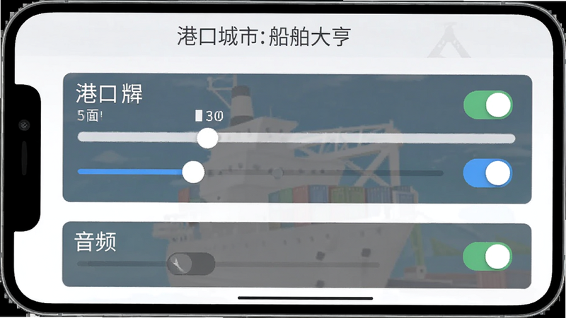 主体为《港口城市: 船舶大亨》手机设置界面,布局展示画质与音频选项,排版列表式,风格为简约UI,细节展示滑块与开关按钮,画质清晰,干净,无多余元素