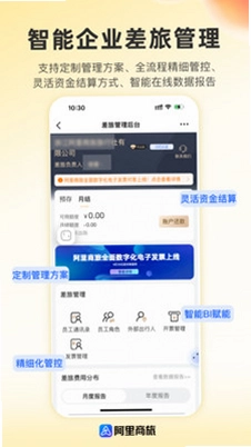 阿里商旅截图1