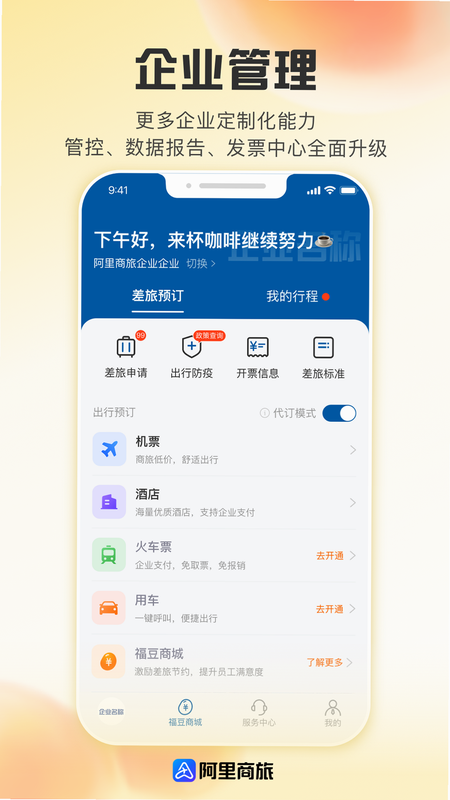 阿里商旅 安卓版 官网管理后台
