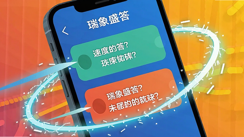 瑞象盛答快速问答场景插画,手机屏幕特写,显示简短的问题与直接的答案,周围环绕着代表速度的光线特效,现代扁平化风格,色彩明亮,突出速度感与即时性,高清细节