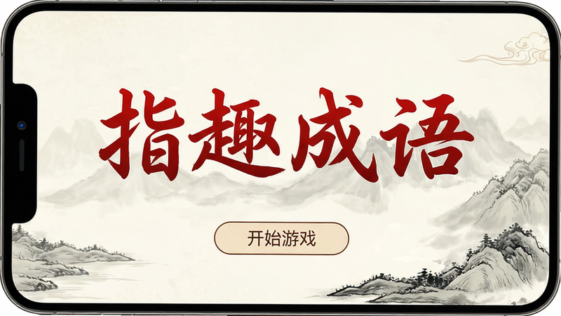 一张高清手机屏幕截图,主体为《指趣成语》App启动页,背景为淡雅的水墨中国风,中央显示巨大的红色书法字体