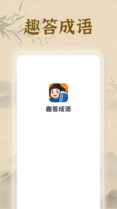 指趣成语 安卓版 用户评价截图