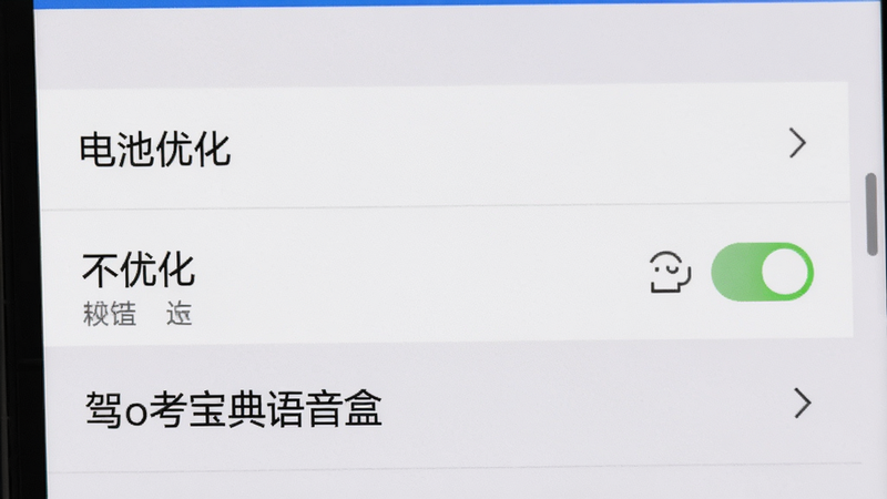 主体为手机设置界面,显示“电池优化”选项,布局为列表形式,排版清晰,风格系统原生,细节处有“不优化”选项被选中,文字“驾考宝典语音盒”清晰可见,画质清晰,干净无多余元素