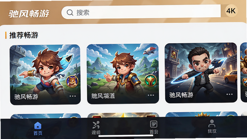 主体为驰风畅游APP的高清界面预览图,布局采用扁平化设计,顶部为搜索栏,中部为推荐游戏卡片流,底部为导航栏,风格现代简洁,细节清晰,画质4K,干净无多余元素,文字