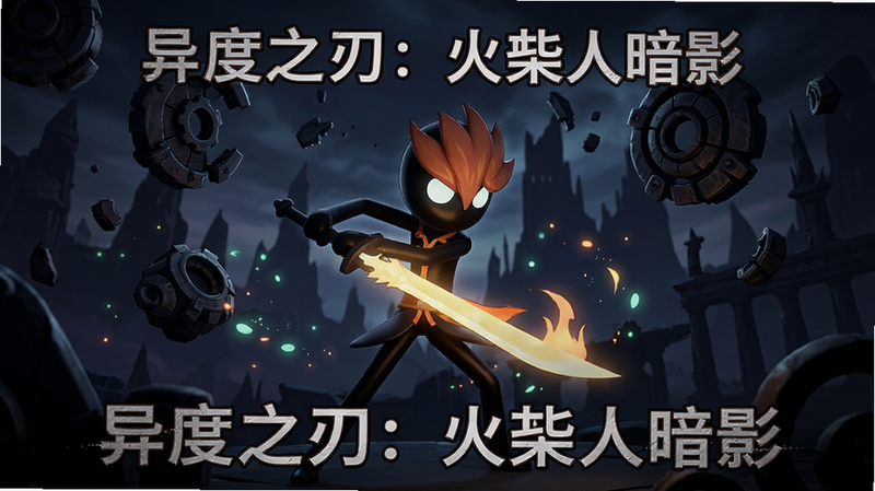 主体为《异度之刃:火柴人暗影》游戏主界面,中央展示一名挥舞光刃的火柴人英雄,背景是幽暗的异度空间与漂浮的机械碎片,布局采用中心构图,排版简洁大气,风格为高精度3D渲染结合2D线条艺术,细节处展现技能光效与粒子特效,画质4K,干净,无多余元素,文字显示