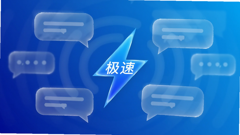 主体为手机信号与消息气泡的视觉化表达,布局中心突出一个带有“极速”字样的蓝色闪电图标,周围环绕着半透明的消息气泡,风格科技感强,细节包含流畅的线条、渐变的蓝色背景、无杂乱元素,画质清晰,干净